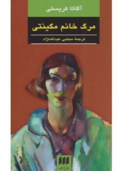 مرگ خانم مگینتی